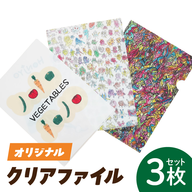 【障がい福祉事業所製作】 オリジナルクリアファイルセット（３枚入り） 障がい福祉事業所製作 オリジナルクリアファイルセット ３枚入り オリジナル クリアファイル セット 文房具 文具 事務用品 かわいい イラスト入り 手作り 福祉 障がい福祉 福祉事業所 支援 愛知県 小牧市 送料無料