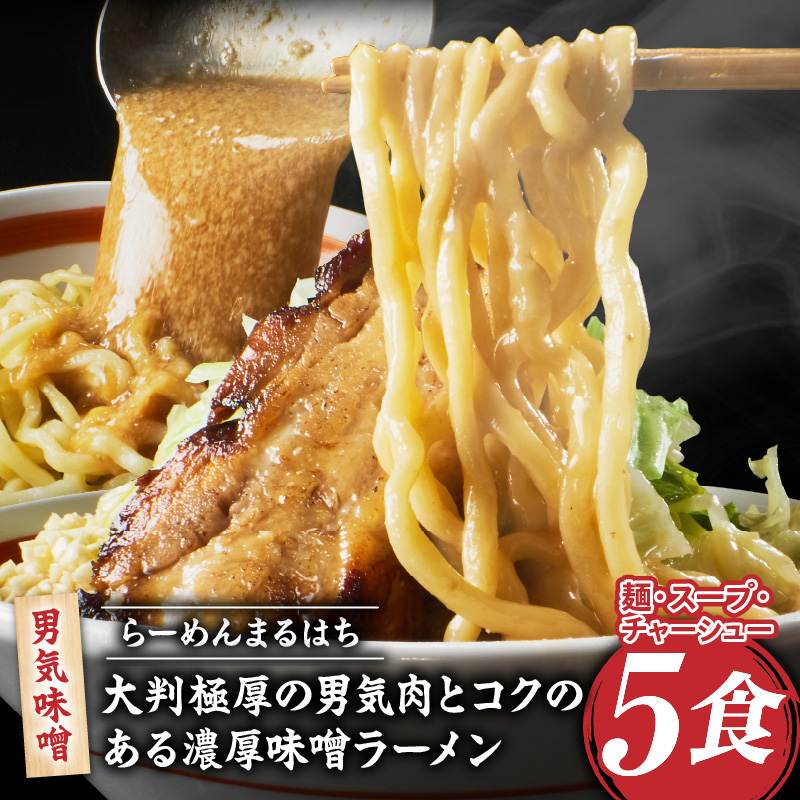 らーめんまるはち 男気味噌（5食）  ［ 大判極厚の男気肉とコクのある濃厚味噌ラーメン ］ ラーメン まるはち 味噌ラーメン 680g 麺 200g × 5食 大判極厚 濃厚味噌 男気味噌 男気肉 厚切りチャーシュー チャーシュー 行列店 自家製麺 自家製 縮れ麺 豚肉 極厚 濃厚 白湯 スープ 冷凍ラーメン 本格 愛知県 小牧市 送料無料