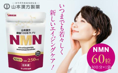 サプリ NMN 60粒 30日分 1袋 山本漢方製薬 ニコチンアミド モノ ヌクレオチド 加齢 老化 予防 1日 2粒 摂取 健康 美容 サプリメント 日本産 自社工場 製造 愛知県 小牧市 お取り寄せ 送料無料