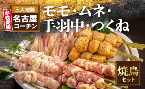 名古屋コーチン焼鳥セット