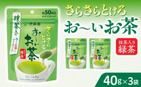 さらさらとける お〜いお茶抹茶入り緑茶40g×3袋 粉末緑茶