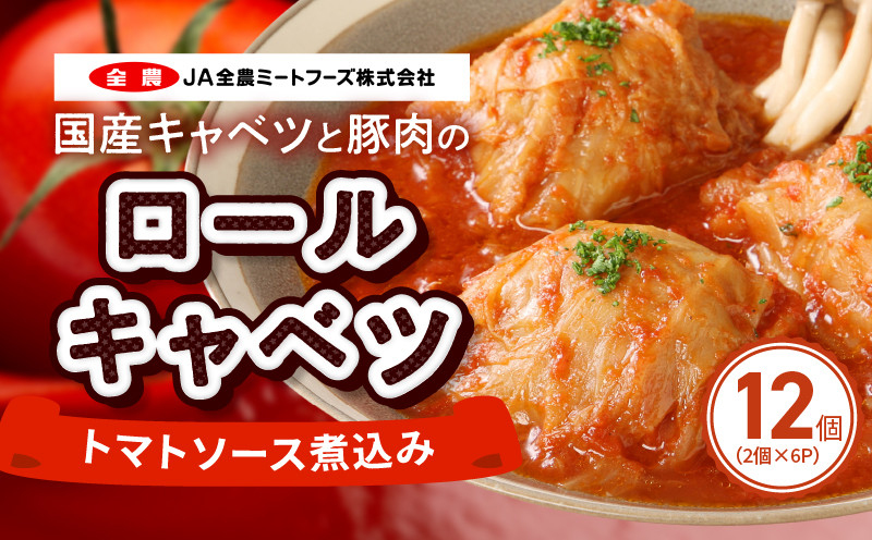 国産キャベツと豚肉のロールキャベツ6P入り