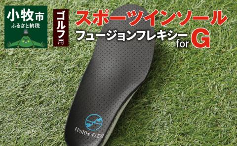 ゴルフ用スポーツインソール「フュージョンフレキシーforG」