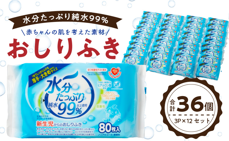 おしりふき 80枚入 × 3P × 12 セット 合計 36 パック 新生児 水分 純水 99% ノンアルコール 無香料 デリケート 衛生用品 赤ちゃん 弱酸性 ヒアルロン酸 保湿成分 お肌 優しい ベビー用品 キッズ 厚手 大きめサイズ 愛知県 小牧市 お取り寄せ 送料無料