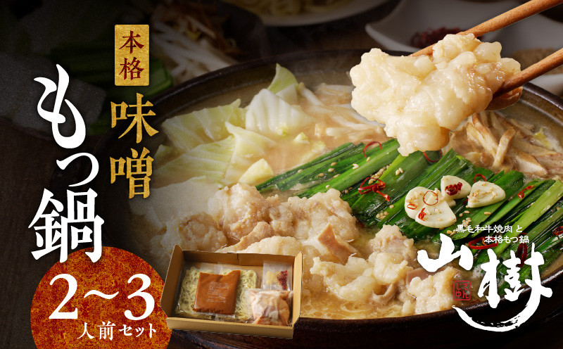 山樹の本格味噌もつ鍋　2～3人前セット
