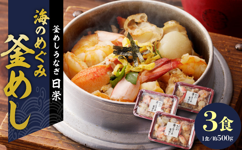 老舗の釜めし　【海のめぐみ（えび・貝柱・かに）】 ３食セット