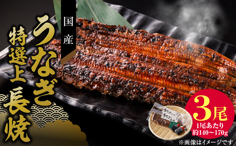 老舗のうなぎ　【特選上長焼】３尾セット（秘伝のタレ・山椒付）