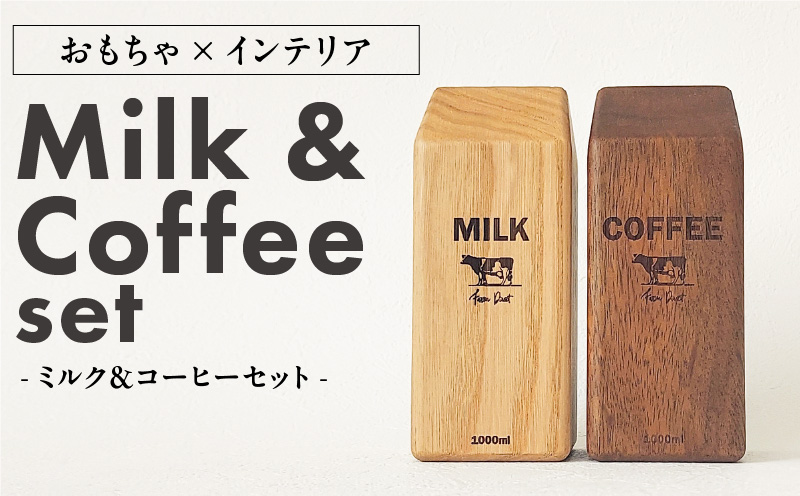 木のおもちゃ×インテリア Milk&Coffee Set 大和木工所 小牧市