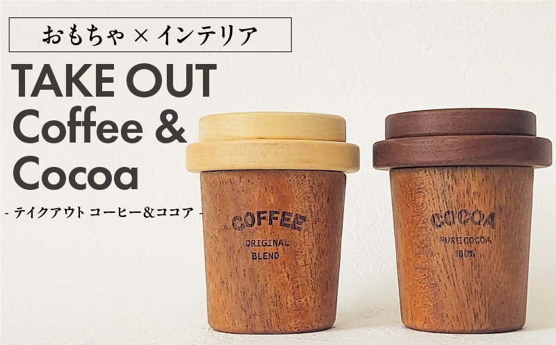 木のおもちゃ×インテリア Takeout Coffee&Cocoa 大和木工所 小牧市