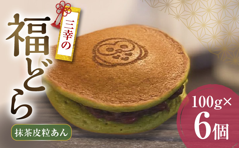 三幸の福どら(抹茶皮粒あん)