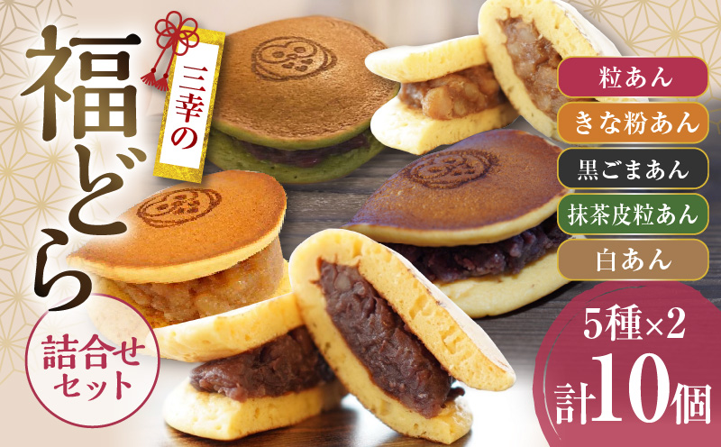 福どら 詰合せセット