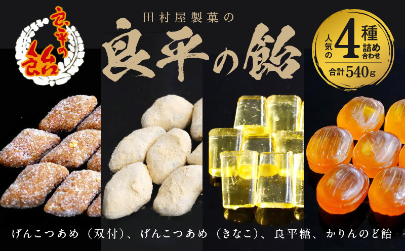 田村屋製菓の良平の飴 人気の4種詰め合わせ(げんこつあめ(双付)、げんこつあめ(きなこ)、良平糖、かりんのど飴)