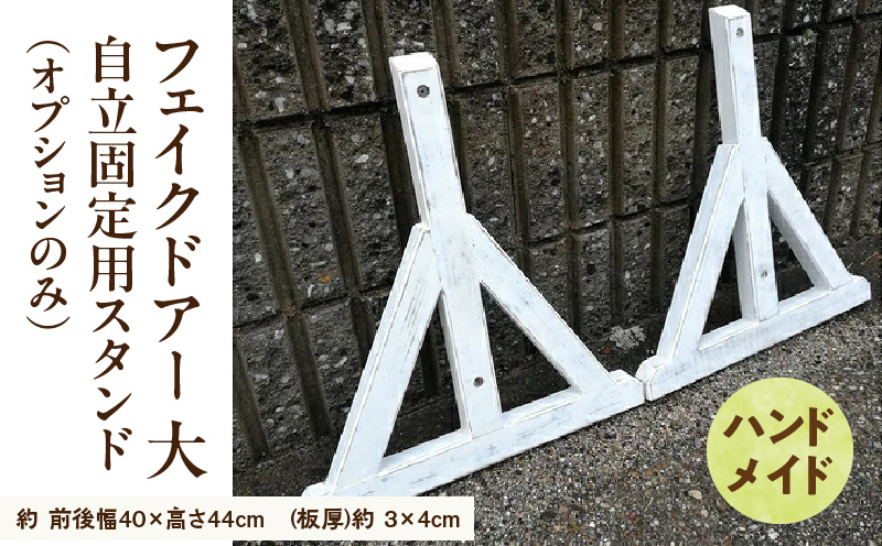 エイジング調アンティークのフェイクドアー大 自立固定用スタンド(オプションのみ) エイジング調 アンティーク フェイクドアー 自立 固定用スタンド 専用スタンド 部材セット スタンド オブジェ 自然 簡易 雑貨 防腐 防虫 屋外使用 天然木 ナチュラル ガーデニング 愛知県 小牧市 送料無料