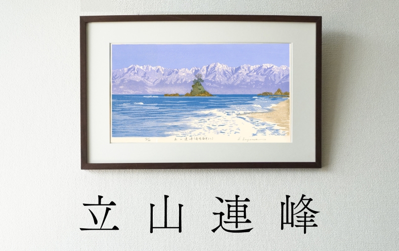 版画「立山連峰」 版画 立山連峰 額装 絵画 木版画家 陶山 俊一 小牧市