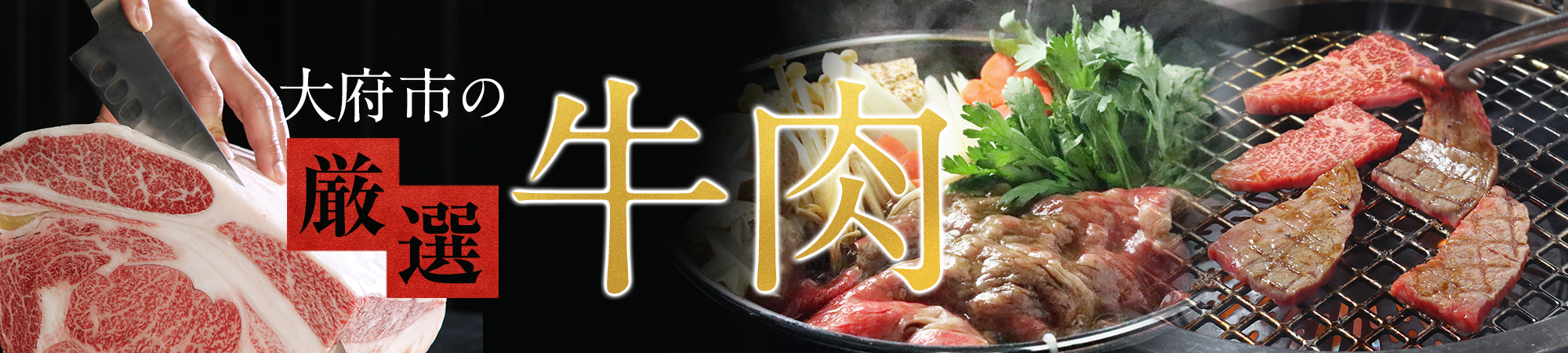 ～大府市の厳選牛肉～