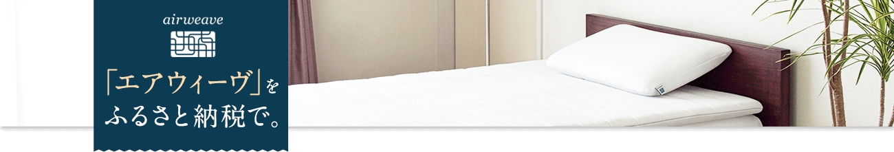 ～エアウィーヴ～