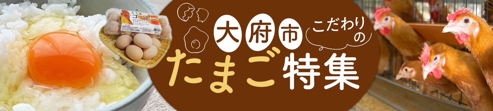 ～たまご特集～