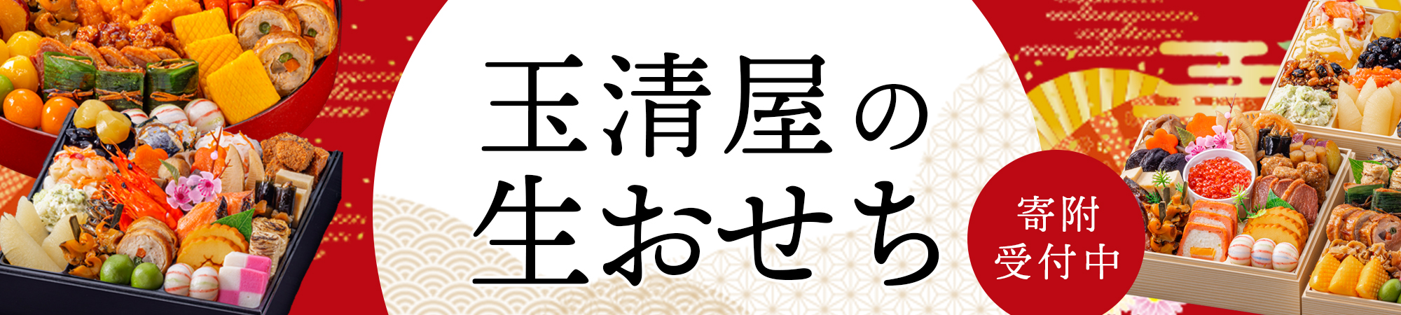 ～おせち特集～