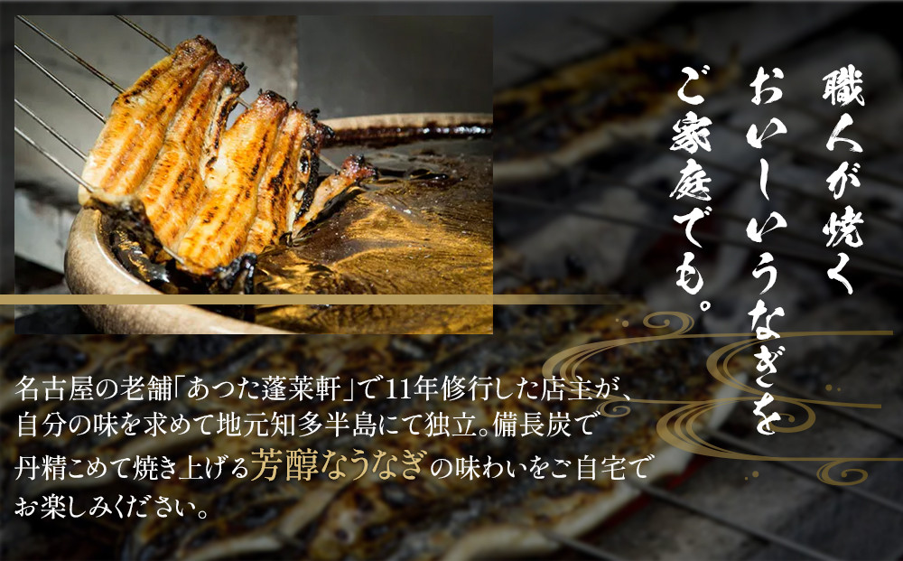 【極上三河一色産】うなぎ蒲焼 1尾（名古屋の名店「熱田蓬莱軒」 直伝）