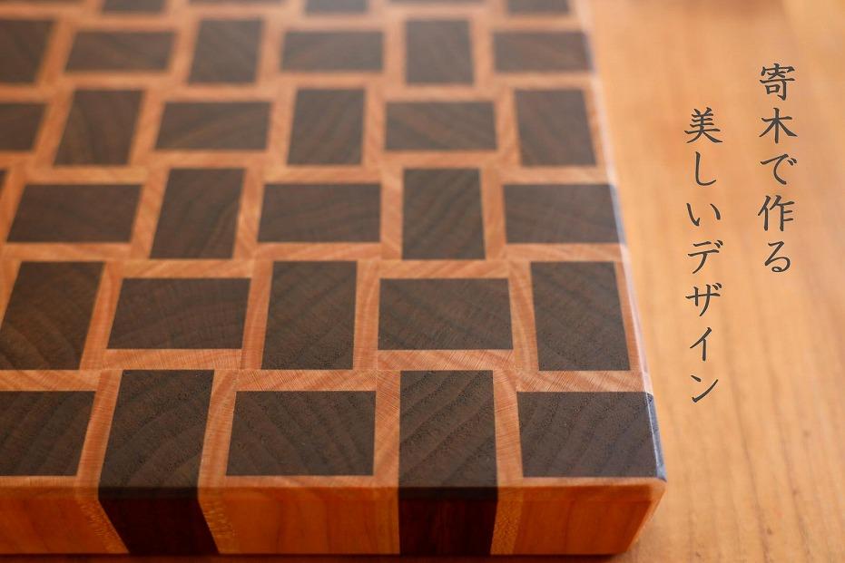 エンドグレインカッティングボード ＜Kuzushiウォールナット type02＞【削りなおし無料】