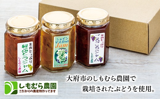 シャインマスカット・ジャム入り　ぶどうのジャム３種類セット