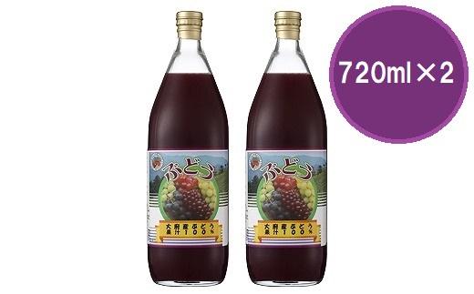 ぶどう１００％ジュース２本セット