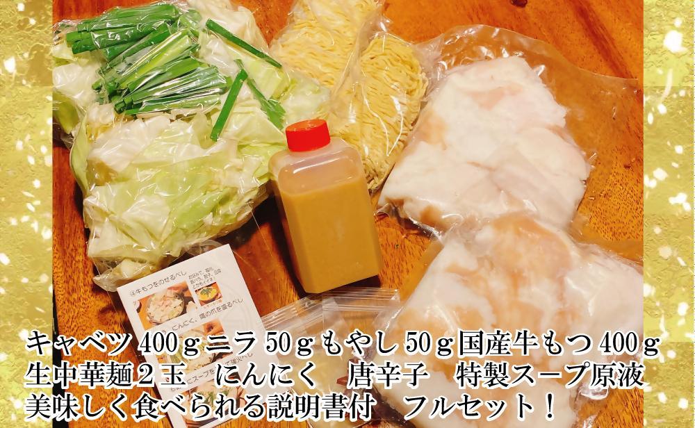 【生もつ鍋フルセット】名物 国産牛もつ鍋 醤油味 3～4人前  【国産牛もつ2倍！】 野菜・ラーメン付き フルセット【指定日配達】【冷蔵便】