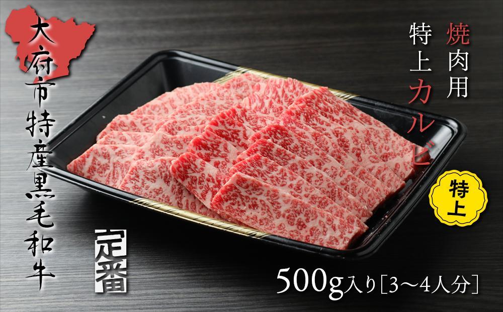 【定番】大府特産A5黒毛和牛下村牛焼肉用特上カルビ　500g