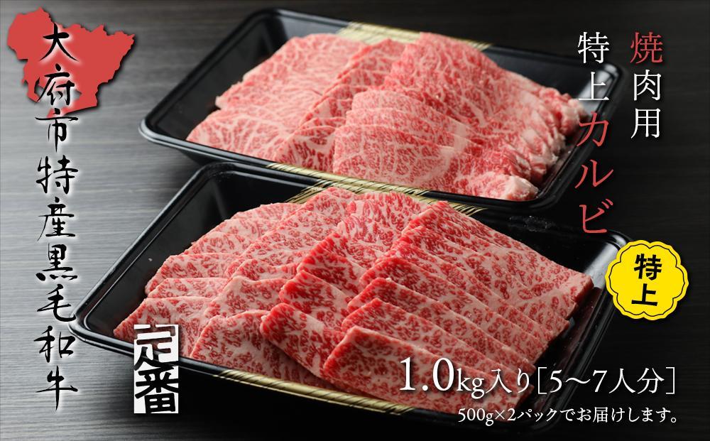 【定番】大府特産A5黒毛和牛下村牛焼肉用特上カルビ　1.0kg