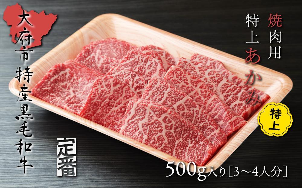【定番】大府特産A5黒毛和牛下村牛焼肉用特上あかみ　500g