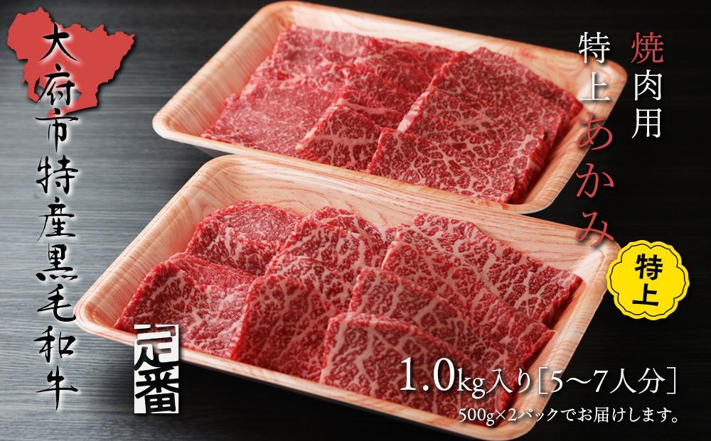 【定番】大府特産A5黒毛和牛下村牛焼肉用特上あかみ　1.0kg