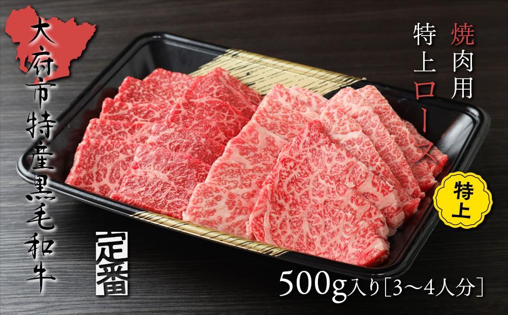【定番】大府特産A5黒毛和牛下村牛焼肉用特上ロース　500g