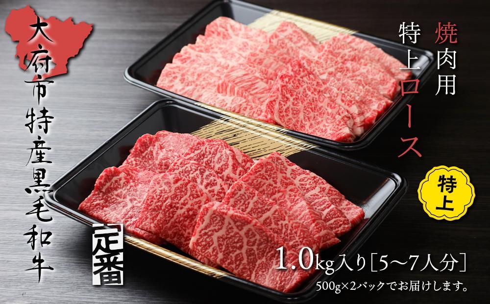 【定番】大府特産A5黒毛和牛下村牛焼肉用特上ロース　1.0kg