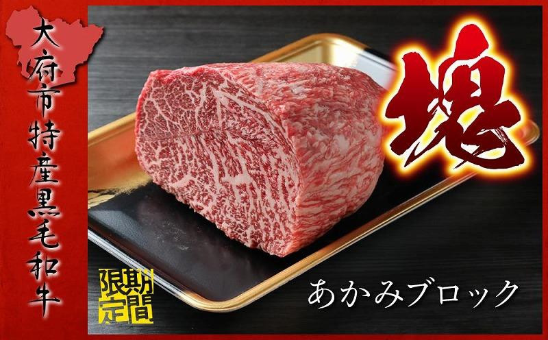 【期間・数量限定】大府市特産　A5黒毛和牛特選あかみ塊肉　1.0kg