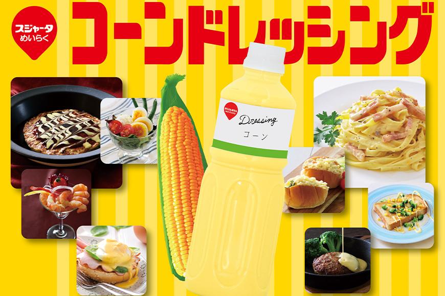 【スジャータめいらく】業務用コーンドレッシング＜600g×12本＞