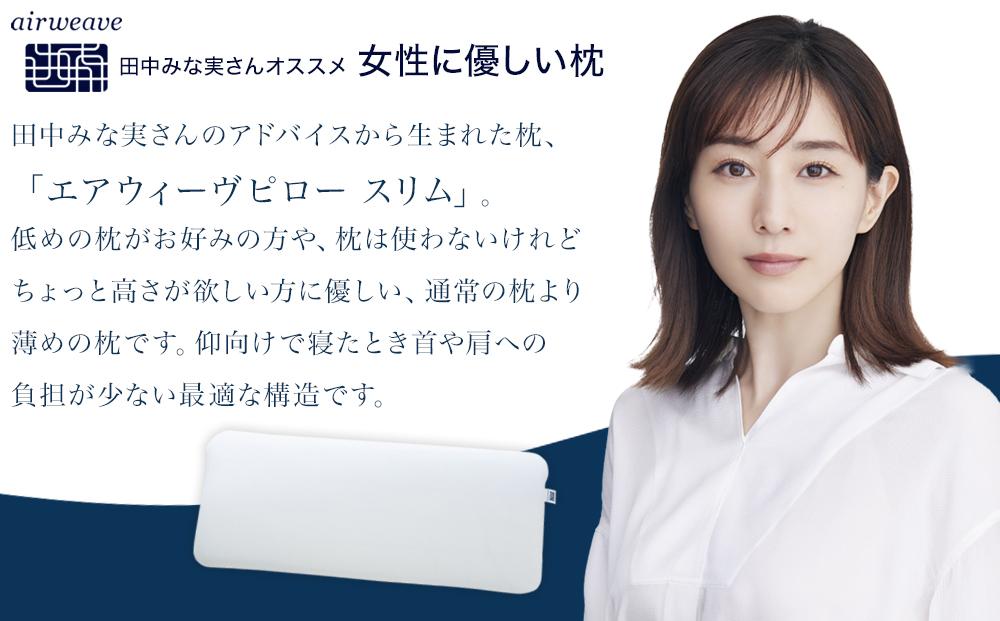 エアウィーヴ ピロー スリム みな実のまくら　枕 まくら / ギフト 贈り物 プレゼント 祝い 内祝い 誕生日 記念日 お土産 父 母 敬老 お中元 お歳暮