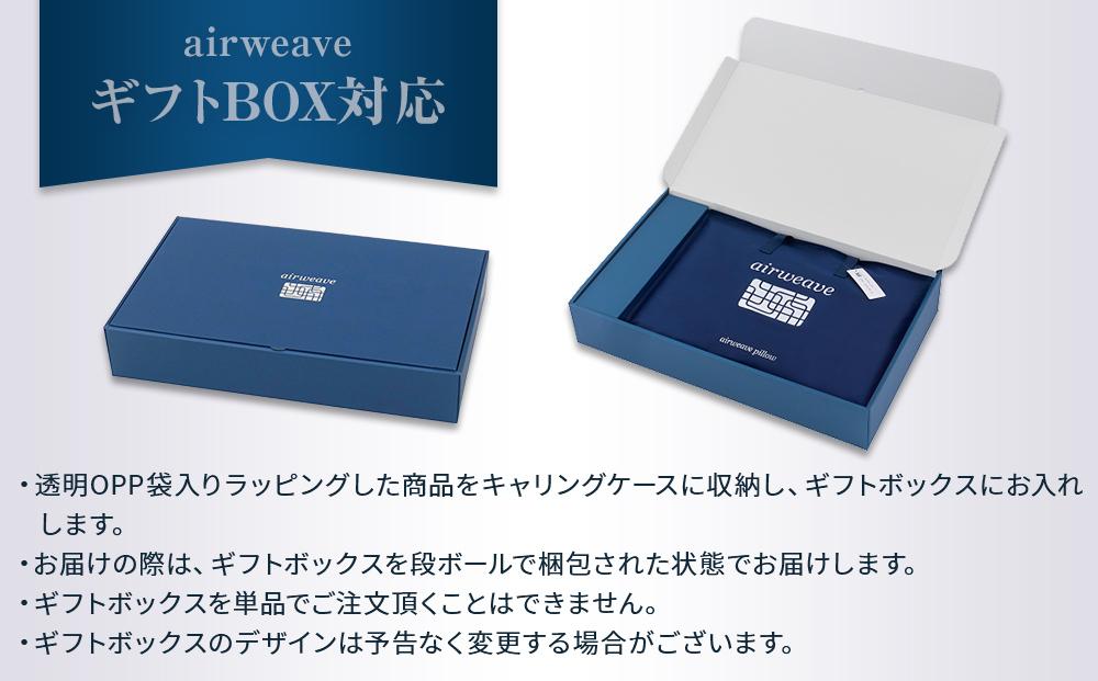 エアウィーヴ ピローS-LINE ギフトBOX仕様 / ギフト 贈り物 プレゼント 祝い 内祝い 誕生日 記念日 お土産 父 母 敬老 お中元 お歳暮