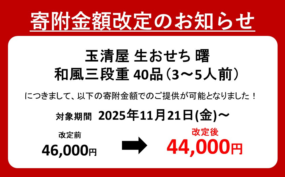 【 玉清屋 】 生おせち 曙 和風三段重 40品（3～5人前） 冷蔵発送・12/31到着限定●