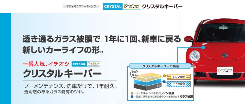 手洗い洗車とカーコーティングの専門店KeePer LABOの「クリスタルキーパー」コーティング割引券（SSサイズ・Sサイズ）【地場産品対象分を割引】
