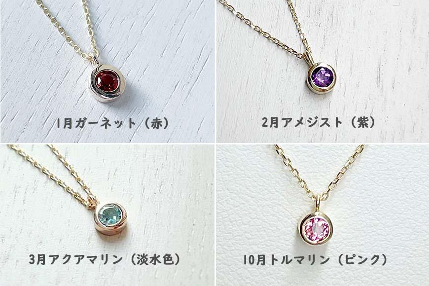 【プレゼント包装付き】誕生石ペンダント（K10）チェーン45cm