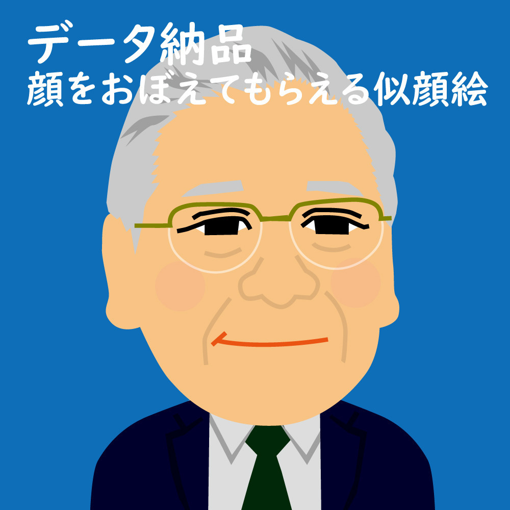 デジタル似顔絵アイコン（１人胸から上）