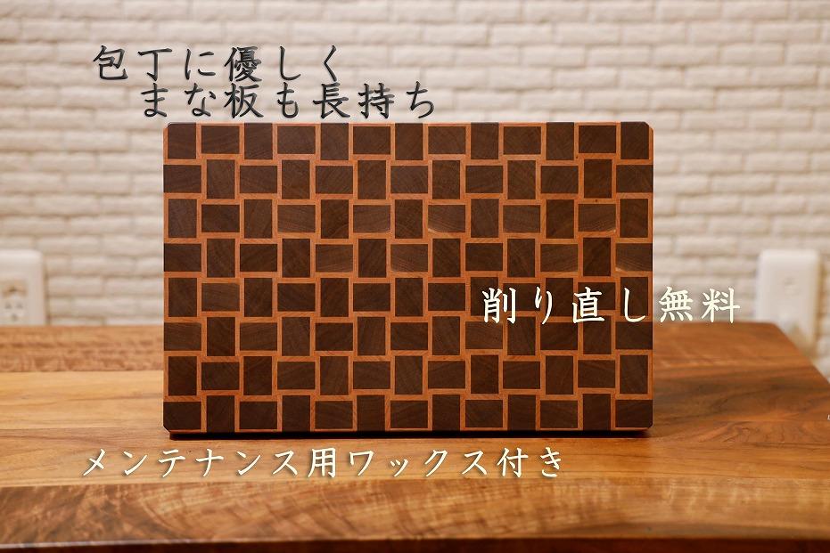 エンドグレインカッティングボード ＜Kuzushiウォールナット type02＞【削りなおし無料】