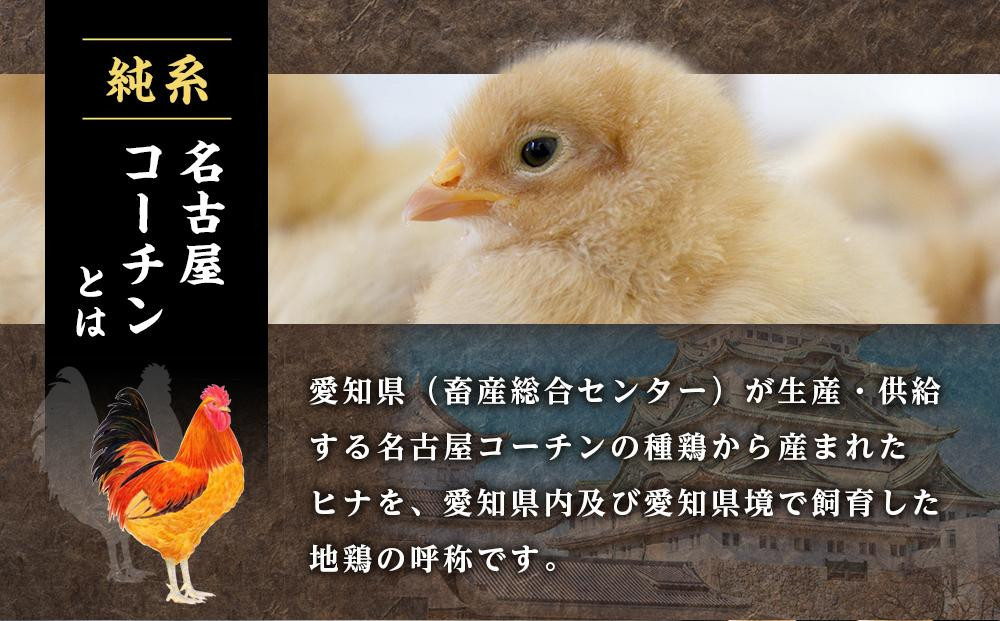 純系名古屋コーチン　モモ・ムネ・ササミセット【カット済のボリューム1.2kg】