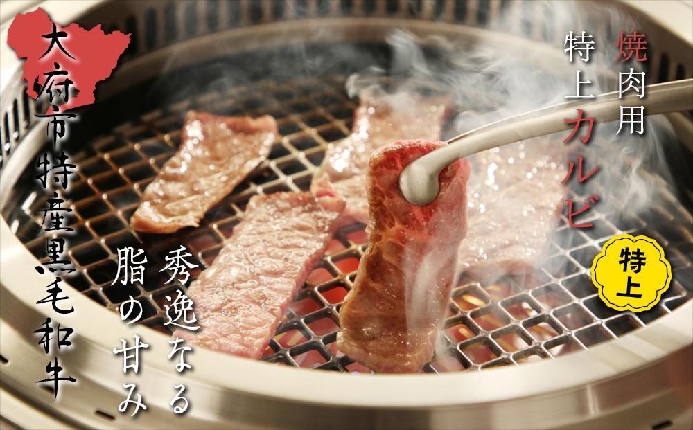 【定番】大府特産A5黒毛和牛下村牛焼肉用特上カルビ　500g