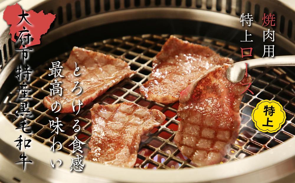【定番】大府特産A5黒毛和牛下村牛焼肉用特上ロース　500g