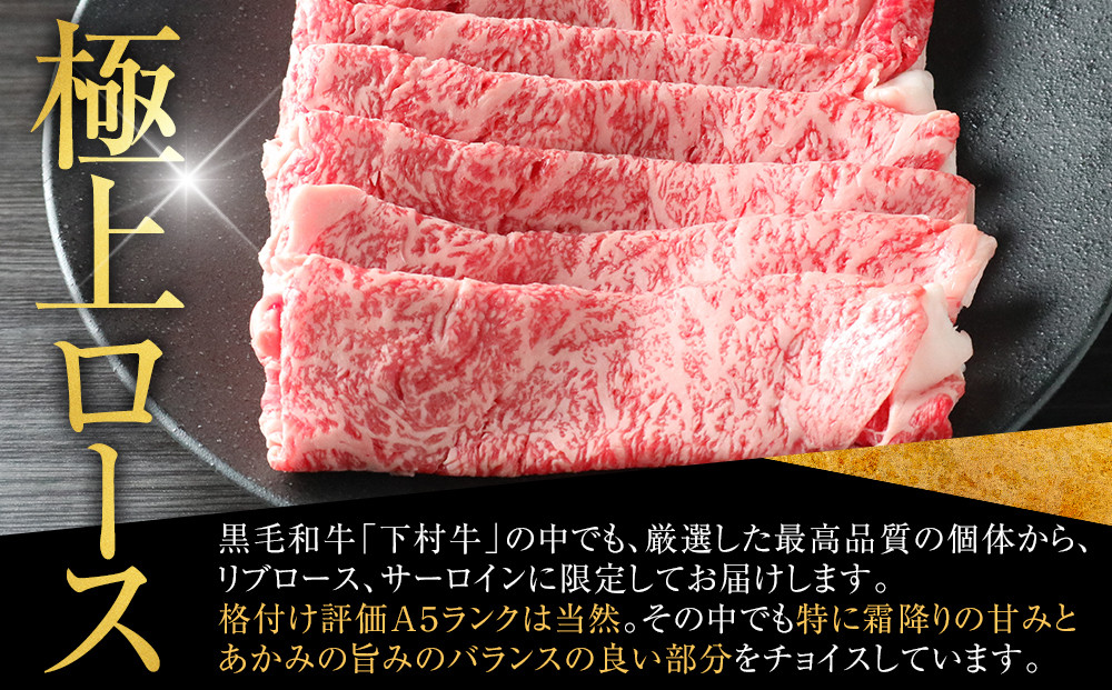 【定番】大府特産黒毛和牛下村牛極上ロースすき・しゃぶ　500g入り