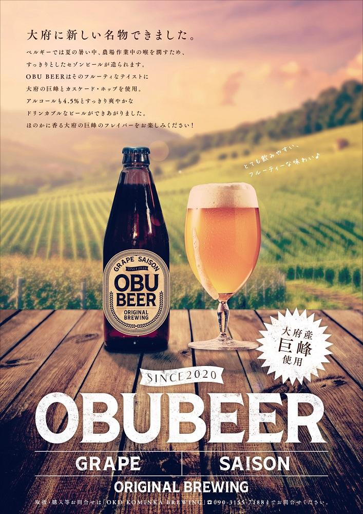 【８月発送】巨峰を使ったすっきりな味わいのクラフトビールOBUBEER【巨峰】 3本と大府産巨峰１キロのOBUセット