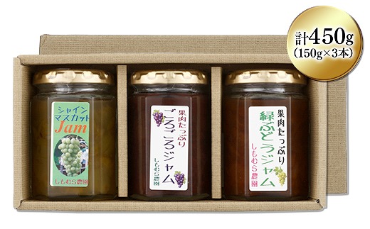 シャインマスカット・ジャム入り　ぶどうのジャム３種類セット