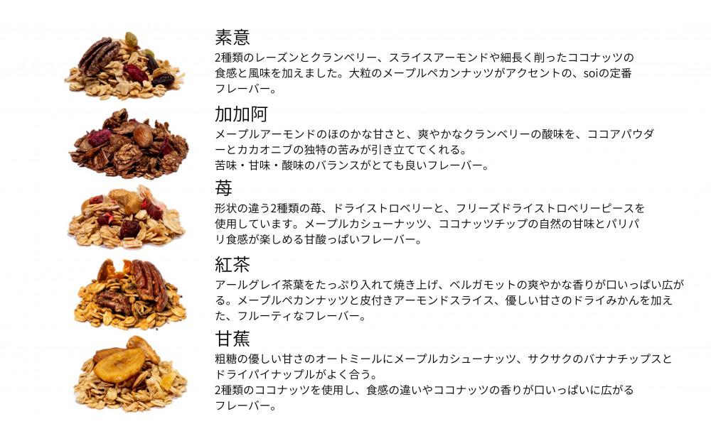 soi グラノーラ １０個 Aセット（素意・加加阿・苺・紅茶・甘蕉 / ５０ｇ 各種２個）