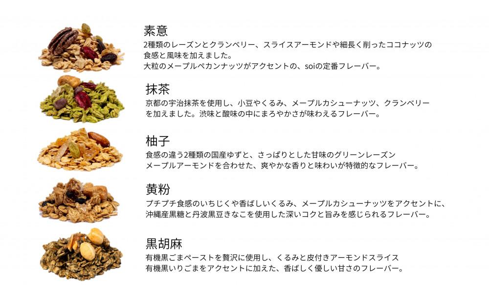 soi グラノーラ １０個 Eセット（素意・抹茶・柚子・黄粉・黒胡麻 / ５０ｇ各種２個）